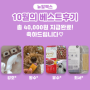 10월 베스트 후기 2분 "총 2만원" 적립 완료.