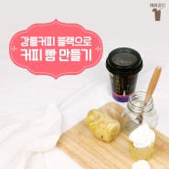 [레시피] 강릉커피 블랙으로 커피 빵 만들기!