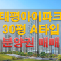 전주 태평아이파크 30평