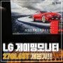 LG 게이밍모니터 27GL63T 개봉기!!