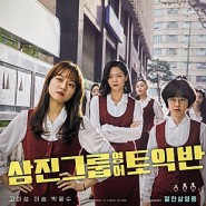 영화 삼진그룹 영어토익반(SAMJIN COMPANY ENGLISH CLASS, 2020) 줄거리, 리뷰