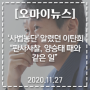 [오마이뉴스] '사법농단' 알렸던 이탄희 "판사사찰, 양승태 때와 같은 일" 2020.11.27