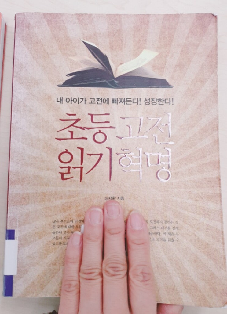 [서평]초등고전 읽기혁명/독서근육과 정서까지 : 네이버 블로그