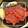 [부산 초읍] 국내산 한우뒷고기를 저렴한 가격에 ! 소고기 맛집 "육감식당"