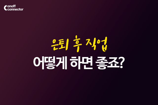 은퇴후 직업 계획 어떻게 하면 좋을까요? : 네이버 블로그