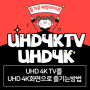 UHD 4K TV 를 UHD 4K 화면으로 즐기는 방법!
