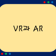 VR, AR 기술에 대하여
