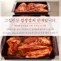 광주 반찬가게 [그집반찬] 김장김치 판매중