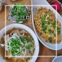 [부산 대연동] 남구청앞 쌀국수 맛집 "뽀끄미 쌀국수"