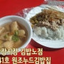 [한국맛집] 서울 종로 광장시장 원조누드김밥 (잡채김밥)