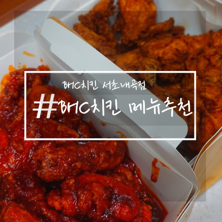 BHC 치킨 메뉴 추천 : 내곡동치킨 맛집 BHC 서초내곡점 : 네이버 블로그