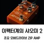 이펙터계의 샤오미 2 - 조요(JOYO) ZIP AMP 오버드라이브