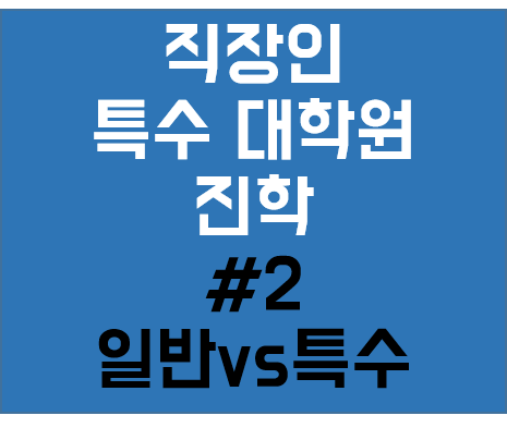 일반대학원 인식 특수대학원 현실 / 졸업장 차이 [직장인 대학원 진학 #2] : 네이버 블로그