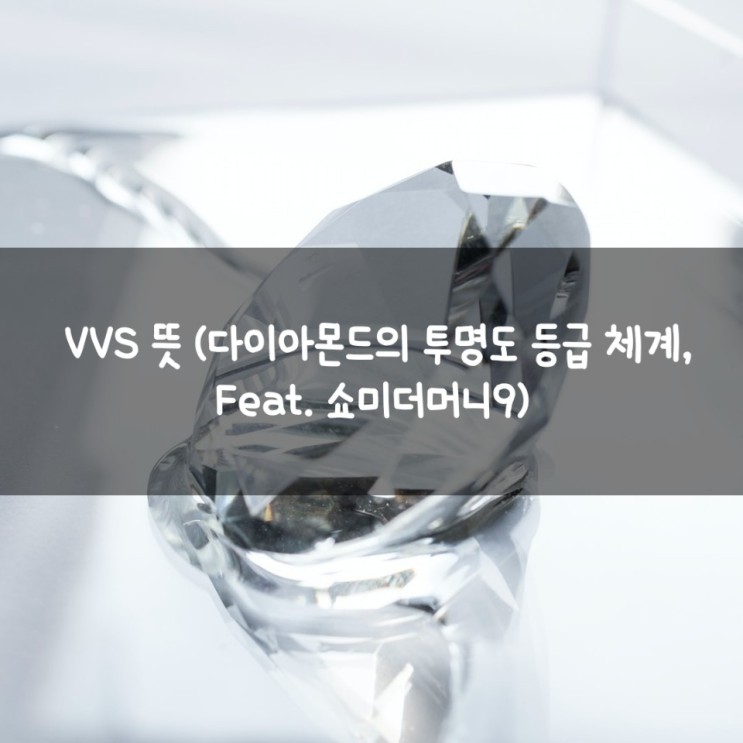 VVS 뜻 (다이아몬드의 투명도 등급 체계. Feat. 쇼미더머니9) : 네이버 블로그