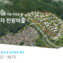 전원주택 전문가 박두호대표의 가자 전원마을 임대(전세)세입자 모집, 토지분양