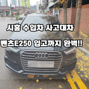 시흥 수입차사고대차 벤츠E250 입고까지 완벽!!