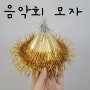유치원 미술)겨울 음악회 모자 / 크리스마스 모자 만들기!