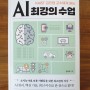 [기술] [87] AI 최강의 수업 - KAIST 김진형 교수