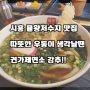 시흥물왕저수지맛집 따뜻한 우동이 생각날땐 권가제면소 강추 !!