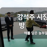 통영 강석주 시장님, 해를 담은 농부들 방문.