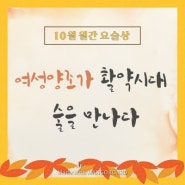 10월 월간요술상 '여성양조가 활약시대' 뉴스카드