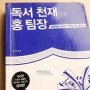 [책] 독서 천재가 된 홍팀장 by 강규형 - 책을 행하라