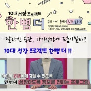 10대성장 프로젝트 한뼘 더 , 달라진 습관 아이 성장에 도움이 되었을까? 우리아이 성장솔루션