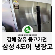 김해장유중고가전 삼성 프리미엄 4도어 냉장고 T9000 :: 김해장유재활용센터 재활용백화점