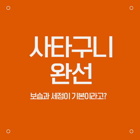 사타구니 완선 보습과 세정이 기본이라고? : 네이버 블로그
