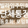 빌라입주민회, 동호회 단체통장 개설을 위한 고유번호증 발급 방법