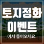 토지정화, 활기찬 우리집 나의 부동산 하우스 클렌징.