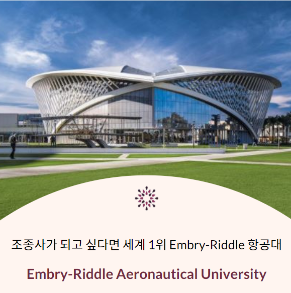 Embry-Riddle Aeronautical Univeristy 항공대 : 네이버 블로그