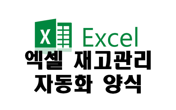 엑셀 재고관리 프로그램 간편 월간 자동화 서식 공유합니다. : 네이버 블로그