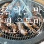 증평 소고기 맛집 소갈비살이 맛있는 우돈마당