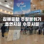 김해공항 국내선 주말 분위기 검색대 통과 후 흡연 불가 유아 임산부 휴게실은 있어요