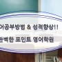 동탄영어학원 <포인트영어학원> 고등부내신 & 수능대비 완벽하게!