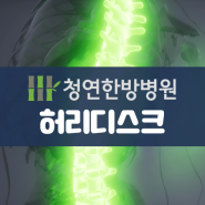 광주 청연한방병원, 허리디스크 원인부터 치료방법까지