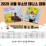 [명예의전당] 2020 서울 유소년 테니스 대회 : 임소정 어린이의 준우승, 입상을 축하드립니다.