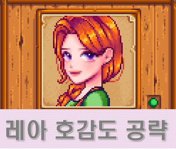 스타듀밸리 : 레아 공략(선물,호감도,이벤트) : 네이버 블로그