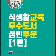 영상으로 보는 2020 식생활교육 우수도서 소개[성인부문1편]