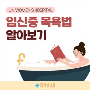 임신중 목욕법 등 위생관리 방법 살펴보기