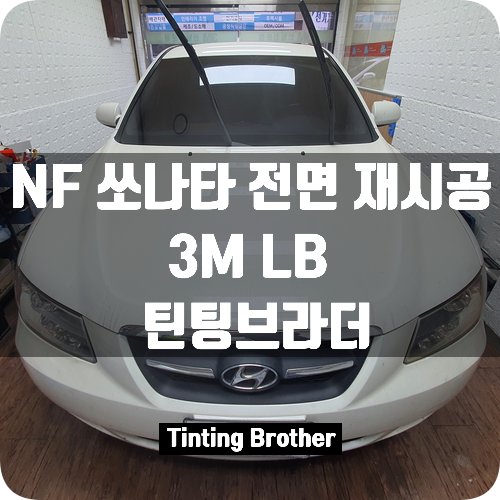 [틴팅브라더] Nf 쏘나타 전면 틴팅(썬팅)재시공 3M Lb 광명,철산,가산,구로,금천 : 네이버 블로그