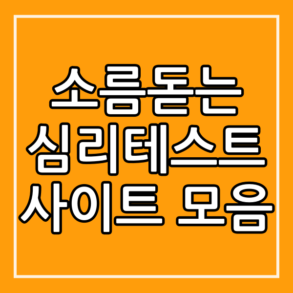 [소름돋는 심리테스트] 심심할 때 하는 심리테스트 사이트 모음 : 네이버 블로그