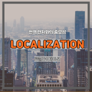 번역의 현지화, 로컬라이제이션(localization)이란?