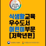 영상으로 보는 2020 식생활교육 우수도서 소개[저학년편]