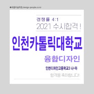 인천카톨릭대학교! 합격을 축하합니다