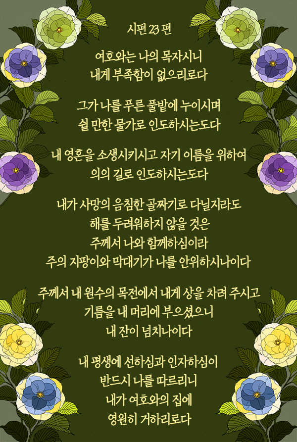 시편 23편 내가 사망의 음침한 골짜기로 다닐지라도 해를 두려워하지 않을 것은 주께서 나와 함께하심이라 : 네이버 블로그