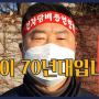 [전자담배협회 총연합회] [영상] 국회 앞 무기한 1인 시위 - 스위든 김종원 대표이사님 타이틀