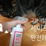 고양이탈취제 세이프샷으로 냥이용품도 안전하게!