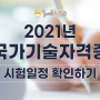 2021년 국가기술자격증 시험일정 발표 일정 확인하기